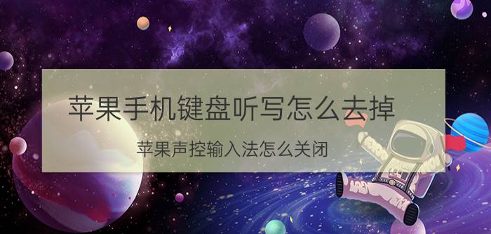 苹果手机键盘听写怎么去掉 苹果声控输入法怎么关闭？